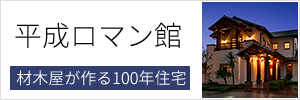 平成ロマン館